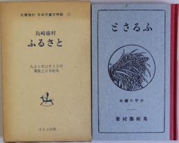 ふるさと　名著復刻日本児童文学館11　大正9年12月実業之日本社版