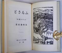 ふるさと　名著復刻日本児童文学館11　大正9年12月実業之日本社版