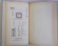 ふるさと　名著復刻日本児童文学館11　大正9年12月実業之日本社版