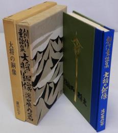 大将の銅像　名著復刻日本児童文学館15　大正11年11月1日刊実業之日本社版