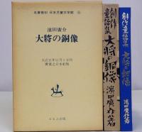 大将の銅像　名著復刻日本児童文学館15　大正11年11月1日刊実業之日本社版