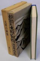 大将の銅像　名著復刻日本児童文学館15　大正11年11月1日刊実業之日本社版