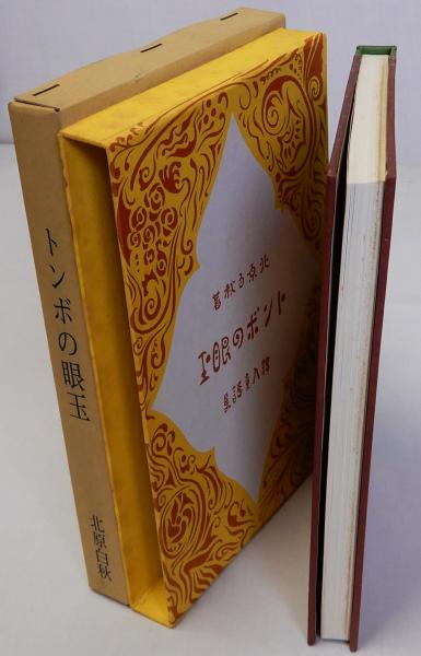 トンボの眼玉 名著復刻日本児童文学館9 大正8年10月15日刊アルス版