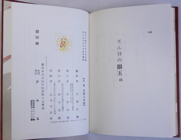 トンボの眼玉 名著復刻日本児童文学館9 大正8年10月15日刊アルス版