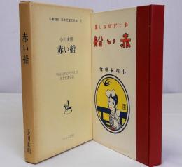 赤い船　名著復刻日本児童文学館5　明治43年12月15日刊京文堂書店版