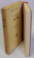 赤い船　名著復刻日本児童文学館5　明治43年12月15日刊京文堂書店版