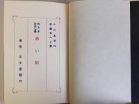 赤い船　名著復刻日本児童文学館5　明治43年12月15日刊京文堂書店版