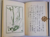 赤い船　名著復刻日本児童文学館5　明治43年12月15日刊京文堂書店版