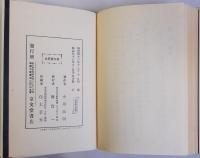 赤い船　名著復刻日本児童文学館5　明治43年12月15日刊京文堂書店版