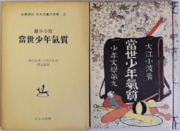 当世少年気質　名著復刻日本児童文学館2　明治25年1月17日刊博文館版