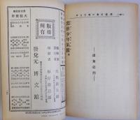 当世少年気質　名著復刻日本児童文学館2　明治25年1月17日刊博文館版