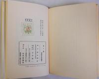 赤い旗　名著復刻日本児童文学館25　昭和5年5月5日刊紅玉堂書店版
