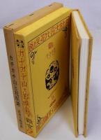 カチカチ山と花咲爺　名著復刻日本児童文学館8　大正6年10月28日刊阿蘭陀書房版