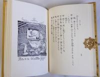 カチカチ山と花咲爺　名著復刻日本児童文学館8　大正6年10月28日刊阿蘭陀書房版