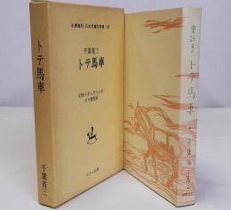 トテ馬車　名著復刻日本児童文学館23　昭和5年6月5日刊古今書院版