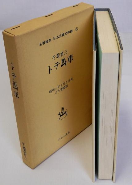 トテ馬車 名著復刻日本児童文学館23 昭和5年6月5日刊古今書院版