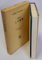 トテ馬車　名著復刻日本児童文学館23　昭和5年6月5日刊古今書院版