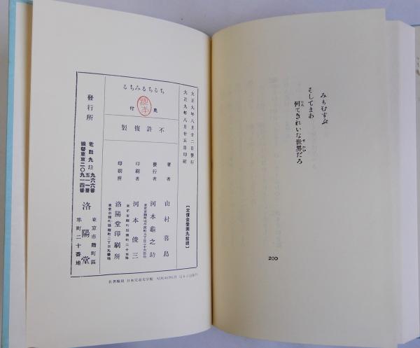 ちるちる・みちる 名著復刻 日本児童文学館（10） | 山村暮鳥