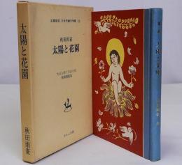 太陽と花園　名著復刻日本児童文学館13　大正10年7月15日刊精華書院版