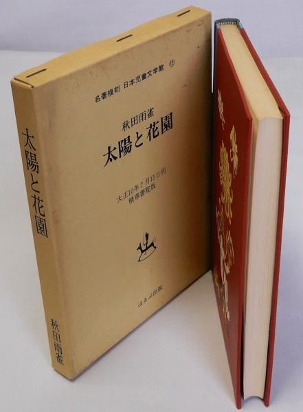 秋田雨雀『太陽と花園』（名著復刻 日本児童文学館⑬）【再入荷