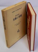 太陽と花園　名著復刻日本児童文学館13　大正10年7月15日刊精華書院版