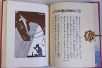 太陽と花園　名著復刻日本児童文学館13　大正10年7月15日刊精華書院版