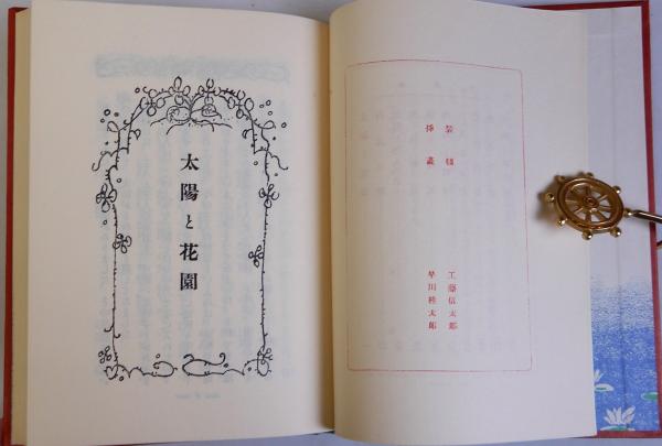 太陽と花園 名著復刻 日本児童文学館13(秋田雨雀) / 古本はてな