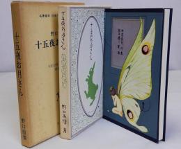 十五夜お月さん　名著復刻日本児童文学館12　大正10年6月5日刊尚文堂版