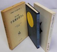 十五夜お月さん　名著復刻日本児童文学館12　大正10年6月5日刊尚文堂版