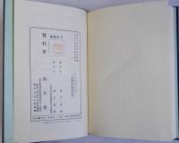 十五夜お月さん　名著復刻日本児童文学館12　大正10年6月5日刊尚文堂版