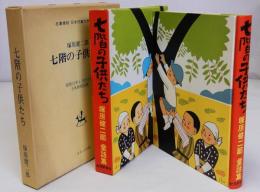 七階の子供たち　名著復刻日本児童文学館28　昭和12年4月20日刊子供研究社版