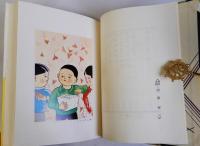 七階の子供たち　名著復刻日本児童文学館28　昭和12年4月20日刊子供研究社版