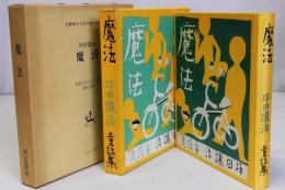 魔法　名著復刻日本児童文学館27　昭和10年7月5日刊健文社版