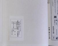 新興教育 復刻版　全9冊揃　昭和50年版の別巻(箱付)を付す　10冊一括
