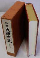 新修大阪市史　第8巻　現代Ⅰ