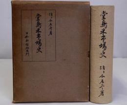 堂島米市場史　献呈署名有り(句入り)