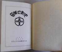 登美丘町史