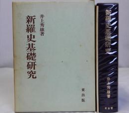 新羅史基礎研究　地図・索引共揃