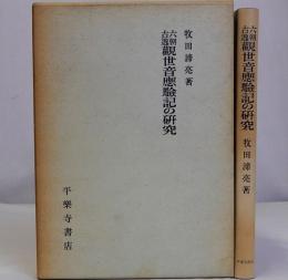 六朝古逸観世音應験記の研究