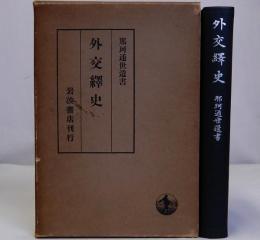 外交繹史　那珂通世遺書
