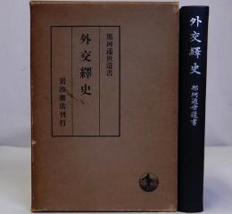 外交繹史　那珂通世遺書