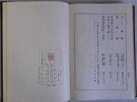 外交繹史　那珂通世遺書