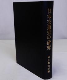 日本交通史の研究