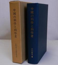 中国の科学と科学者