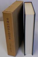 中国の科学と科学者