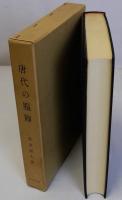 唐代の服飾　東洋文庫論叢第51