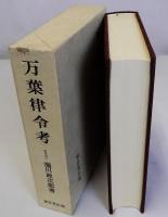 万葉律令考
