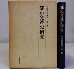 都市発達史研究　原田伴彦論集 第一巻