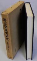 都市発達史研究　原田伴彦論集 第一巻