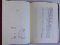 都市発達史研究　原田伴彦論集 第一巻